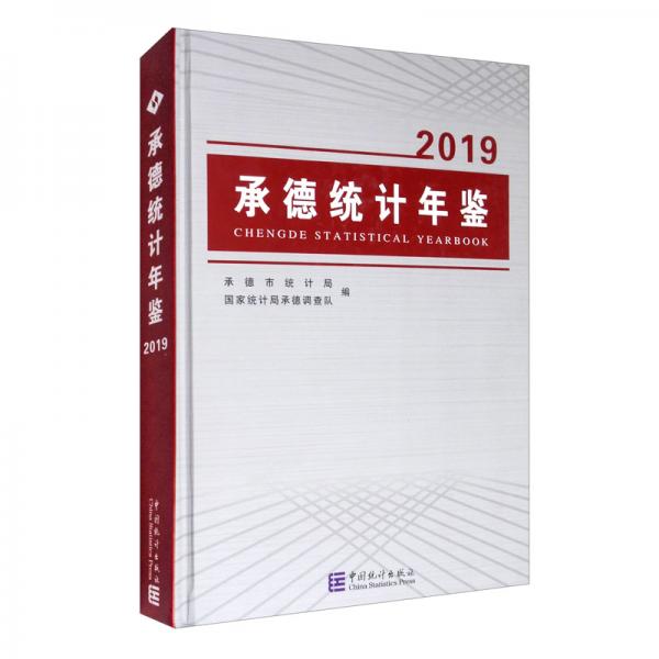 承德統(tǒng)計年鑒（2019）