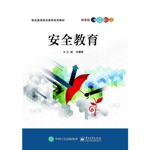 安全教育