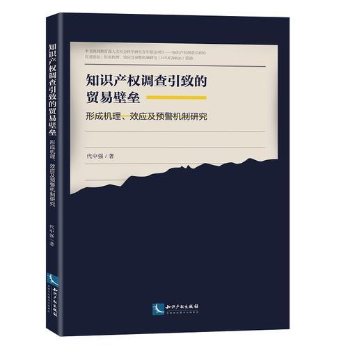 知识产权调查引致的贸易壁垒：形成机理、效应及预警机制研究