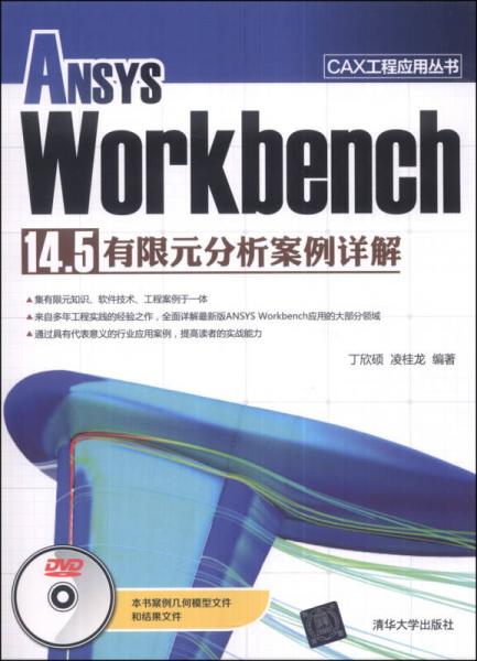 ANSYS Workbench 14.5有限元分析案例详解