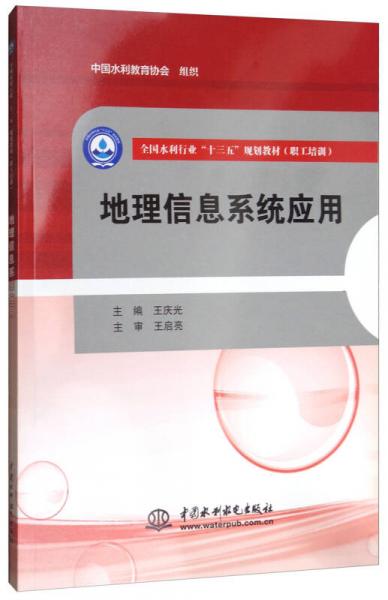 地理信息系統(tǒng)應用/全國水利行業(yè)“十三五”規(guī)劃教材