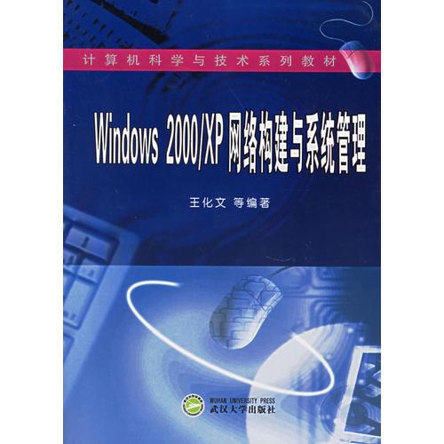 Windows2000\XP網(wǎng)絡(luò)構(gòu)建與系統(tǒng)管理