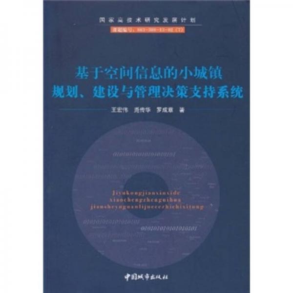 基于空间信息的小城镇规划、建设与管理决策支持系统