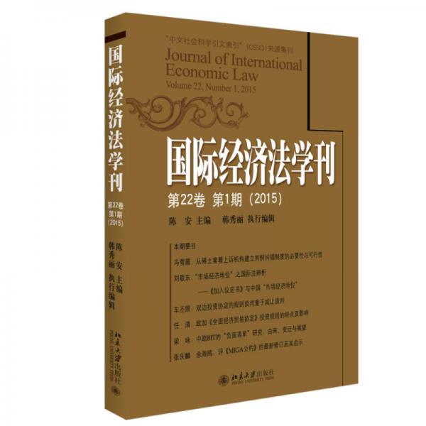 国际经济法学刊(第22卷第1期)（2015）