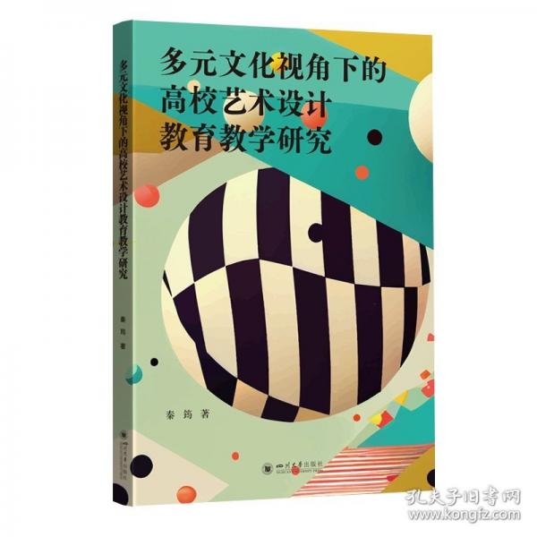 多元文化視角下的高校藝術設計教育教學研究