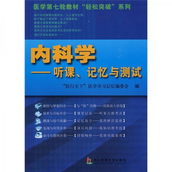 医学第七轮教材“轻松突破”系列·内科学：听课、记忆与测试