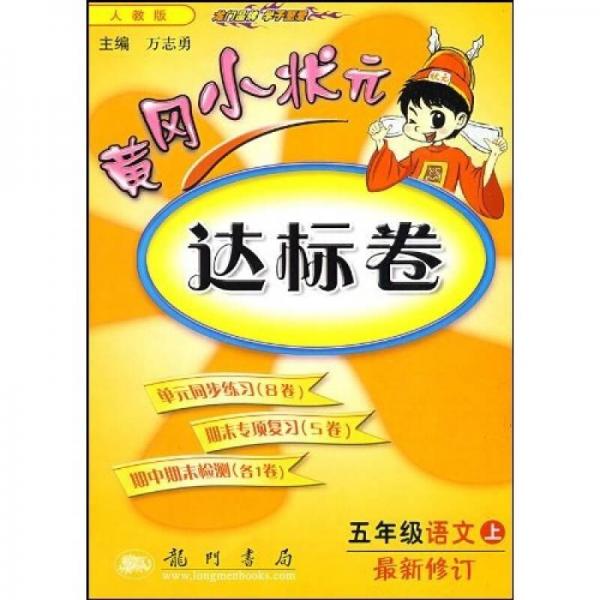 黄冈小状元达标卷：5年级语文（上）（人教版）（最新修订）