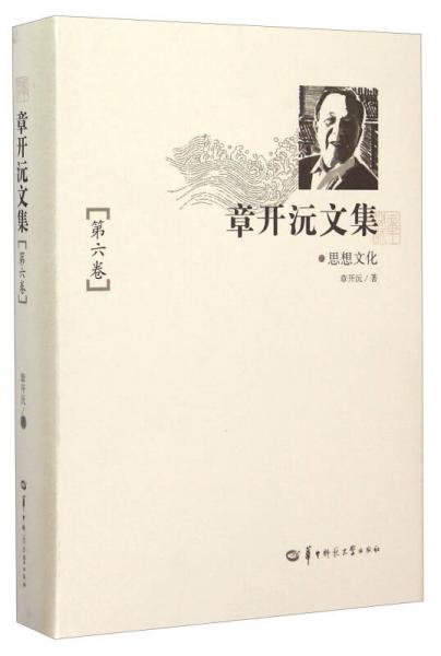 章开沅文集（第六卷 思想文化）