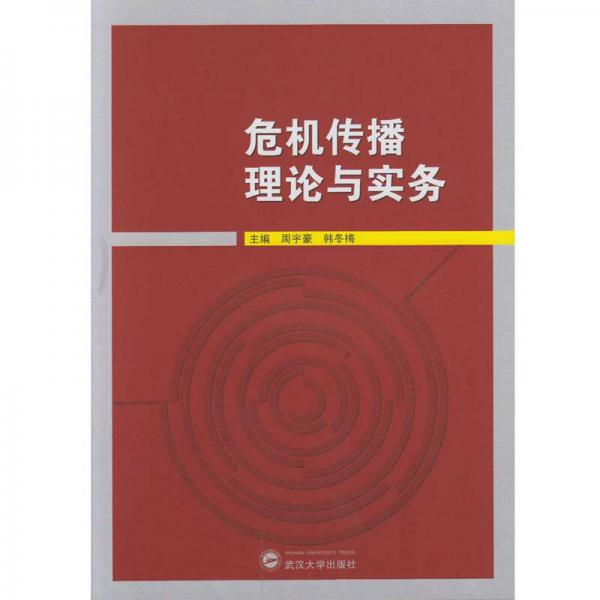 危機傳播理論與實務(wù)