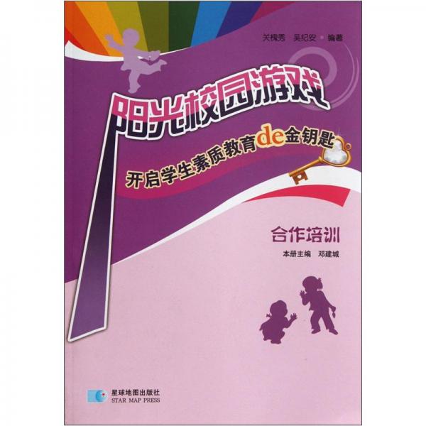 陽光校園游戲:開啟學(xué)生素質(zhì)教育de金鑰匙.合作培訓(xùn)