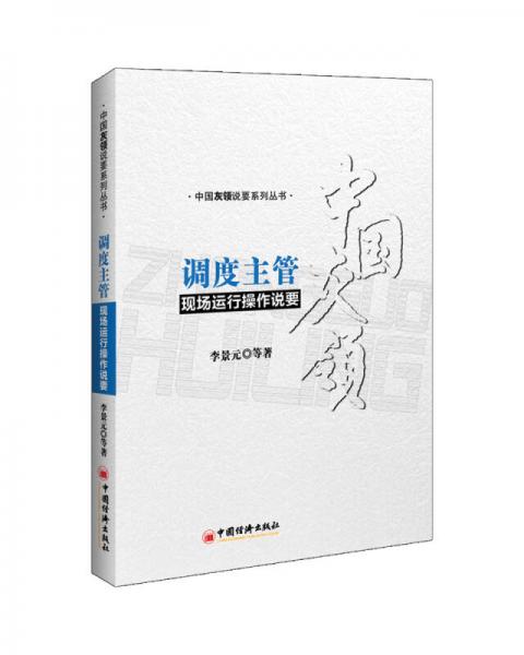調(diào)度主管現(xiàn)場運(yùn)行操作說要