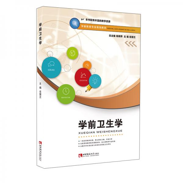 學(xué)前衛(wèi)生學(xué)/學(xué)前教育專(zhuān)業(yè)規(guī)劃教材