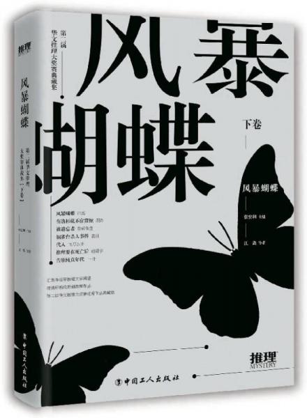 風(fēng)暴蝴蝶（下卷）/第二屆華文推理大獎(jiǎng)賽典藏集