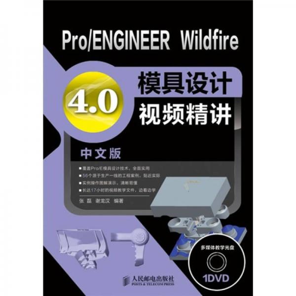 Pro、ENGINEER Wildfire 4.0模具设计视频精讲（中文版）