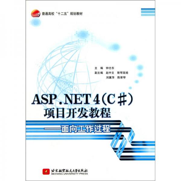 普通高校十二五規(guī)劃教材：ASP.NET4（C#）項目開發(fā)教程·面向工作過程