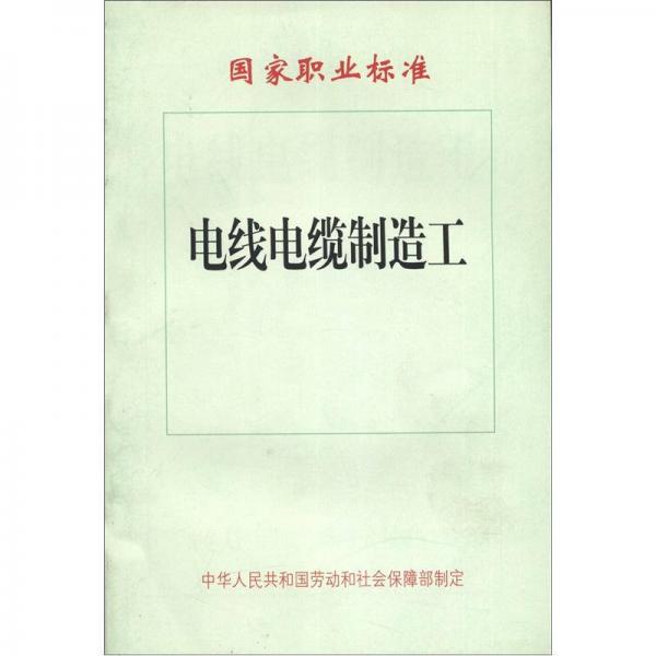 國家職業(yè)標(biāo)準(zhǔn)：電線電纜制造工