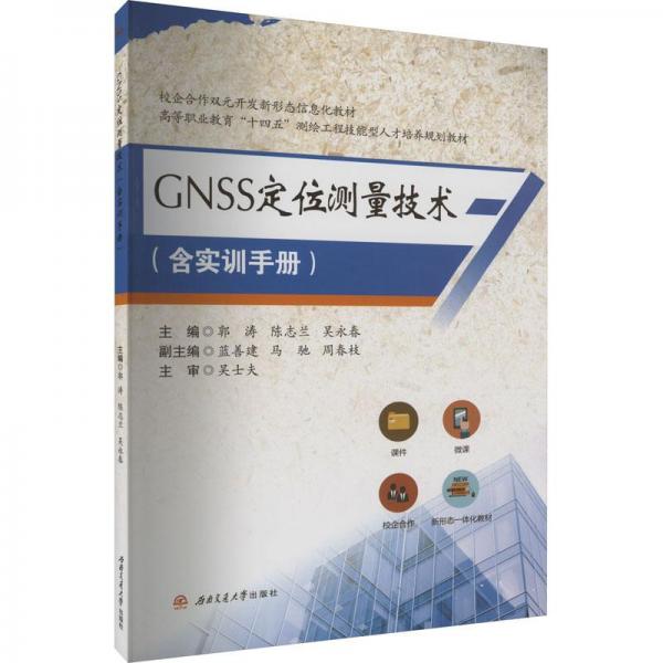GNSS定位測量技術
