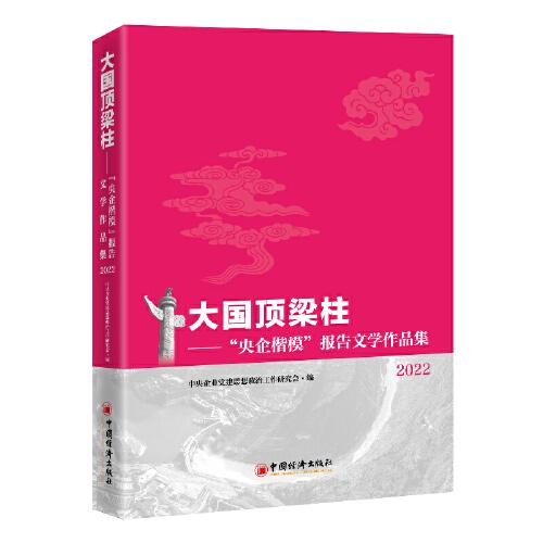 大國(guó)頂梁柱——“央企楷模”報(bào)告文學(xué)作品集2022