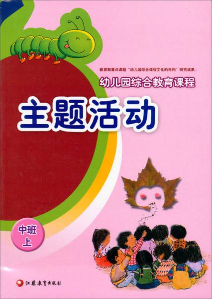 幼兒園綜合教育課程：主題活動(dòng)（中班）（上）