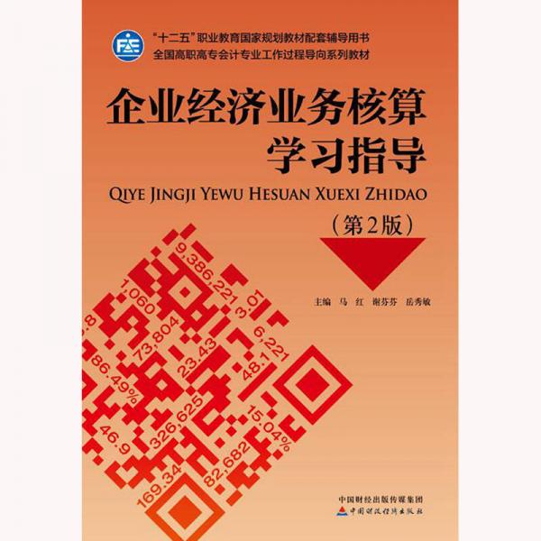 企業(yè)經(jīng)濟業(yè)務核算學習指導（第2版）