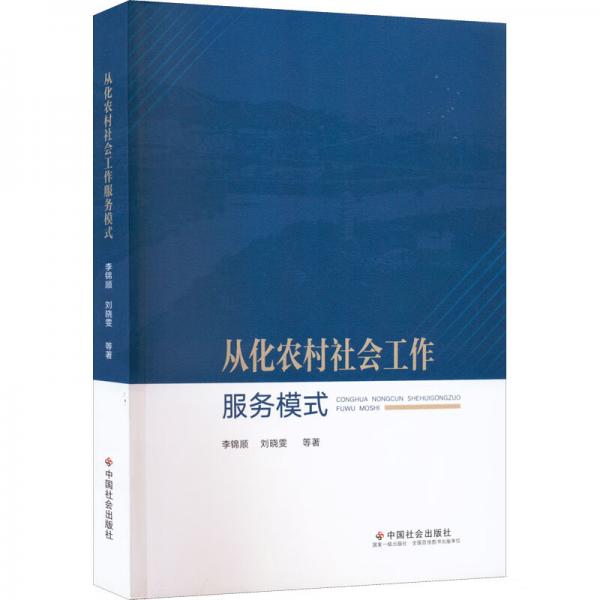 从化农村社会工作服务模式