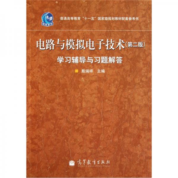 電路與模擬電子技術(shù)(第二版)學習輔導與習題解答