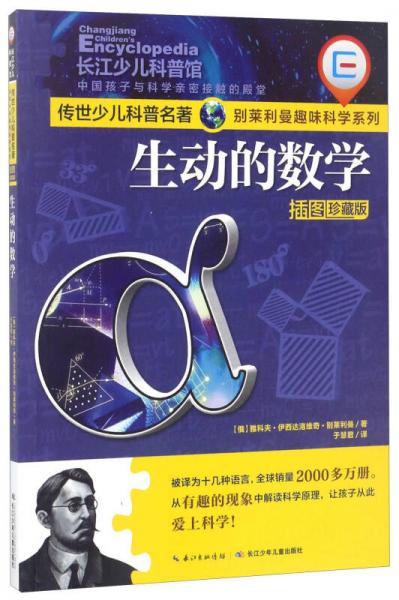 生动的数学/传世少儿科普名著·别莱利曼趣味科学系列