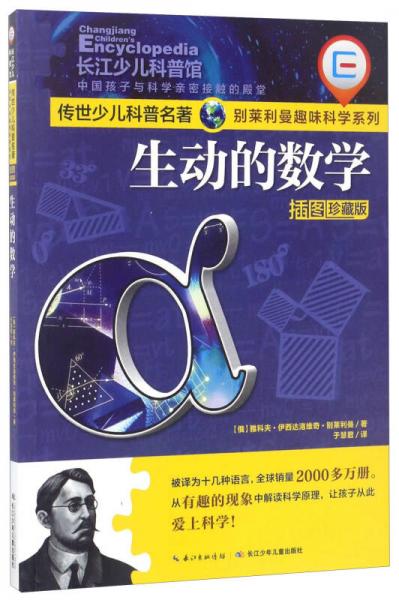 生动的数学（插图珍藏版）/传世少儿科普名著·别莱利曼趣味科学系列