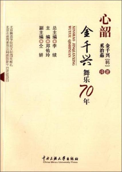 心韶金千兴舞乐70年