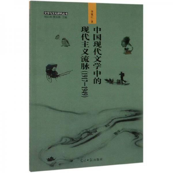 中國現(xiàn)代文學中的現(xiàn)代主義流脈（1917-1949）/文學與文化研究叢書