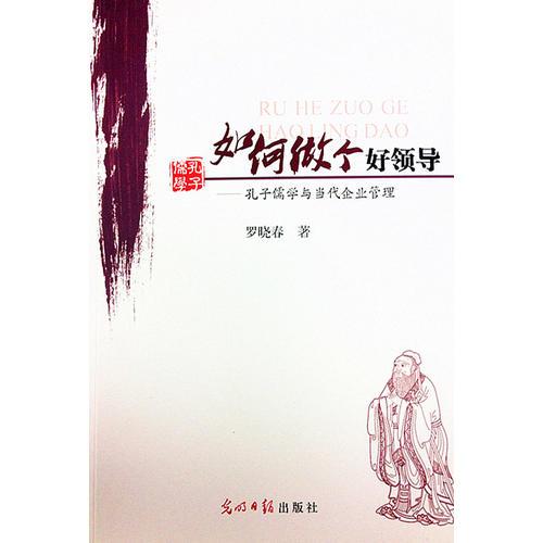 如何做個(gè)好領(lǐng)導(dǎo)：孔子儒學(xué)與當(dāng)代企業(yè)管理