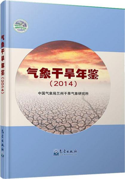 氣象干旱年鑒(2014) 