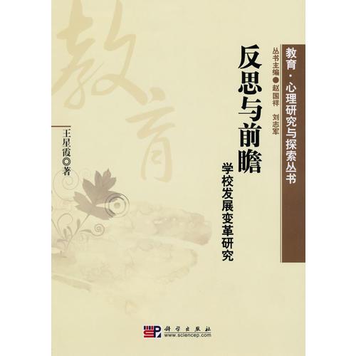反思與前瞻：學(xué)校發(fā)展變革研究