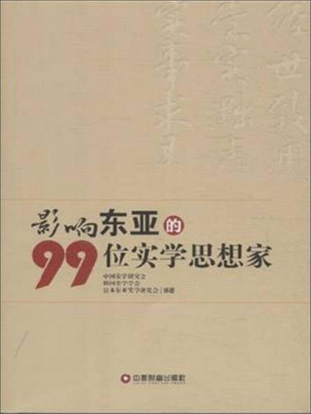 中国财富出版社 影响东亚的99位实学思想家