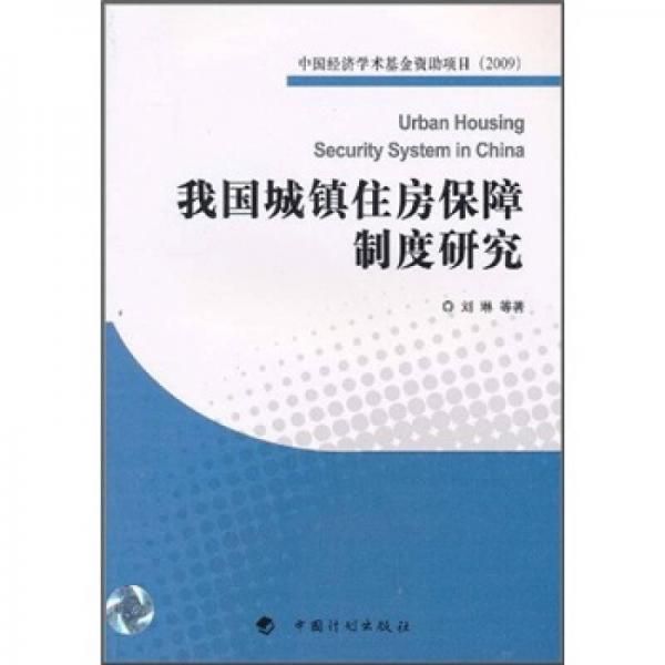 我国城镇住房保障制度研究