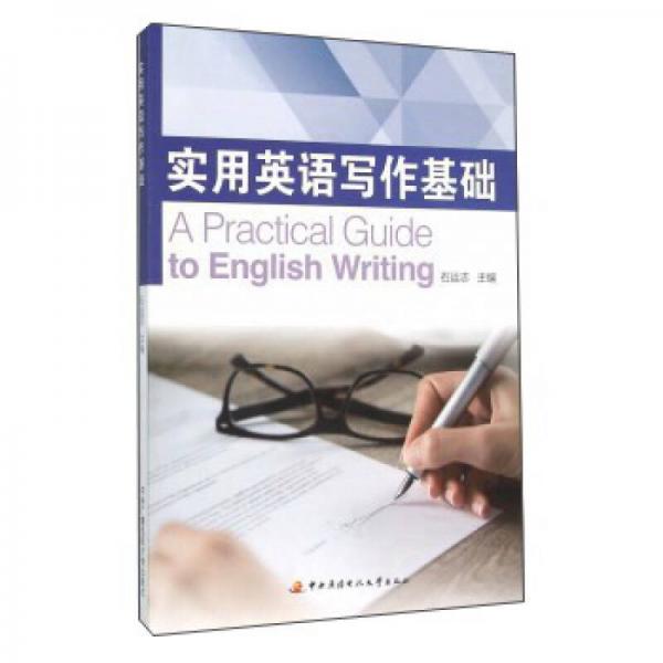 實用英語寫作基礎(chǔ)