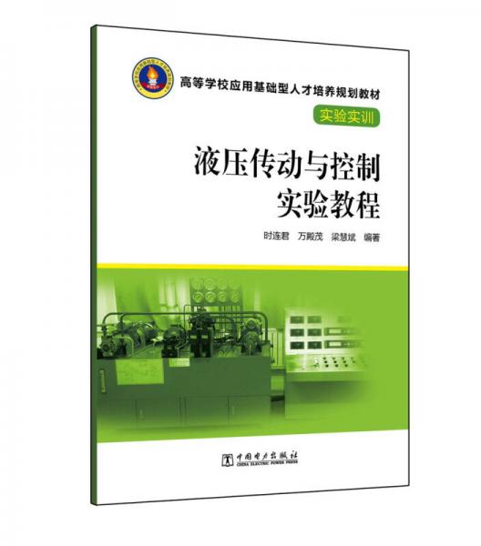 高等學(xué)校應(yīng)用基礎(chǔ)型人才培養(yǎng)規(guī)劃教材·實(shí)驗(yàn)實(shí)訓(xùn) 液壓傳動(dòng)與控制實(shí)驗(yàn)教程