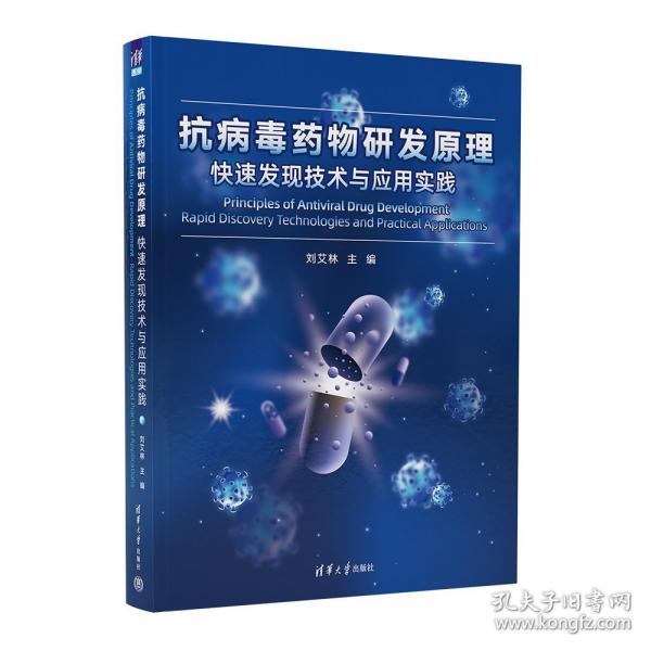 抗病毒藥物研發(fā)原理 快速發(fā)現(xiàn)技術與應用實踐