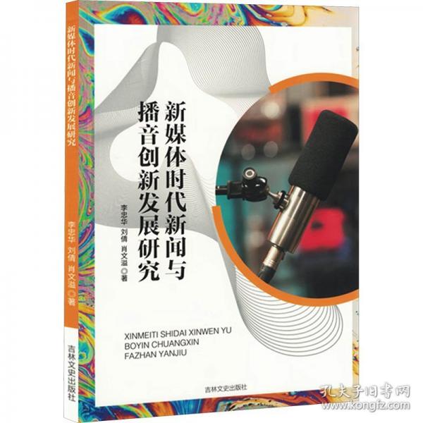 新媒體時代新聞與播音創(chuàng)新發(fā)展研究