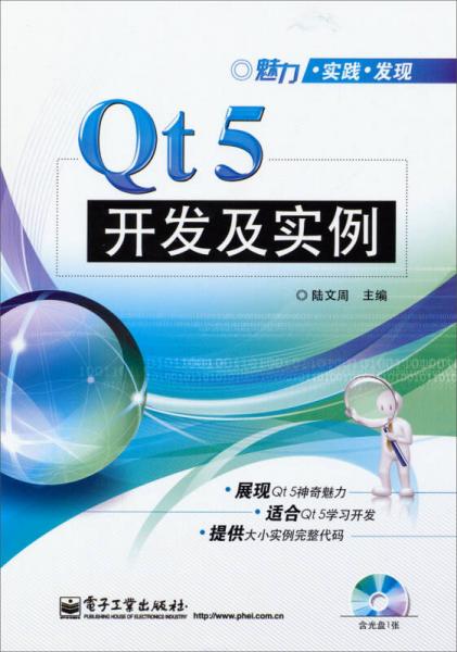 魅力·实践·发现：Qt5开发及实例