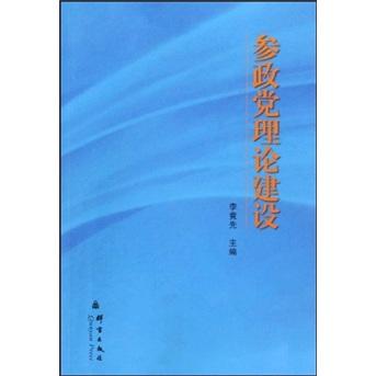 參政黨理論建設(shè)