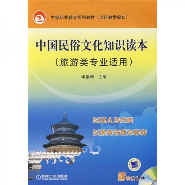 中等職業(yè)教育規(guī)劃教材項(xiàng)目教學(xué)配套：中國(guó)民俗文化知識(shí)讀本