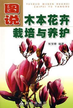圖說木本花卉栽培與養(yǎng)護