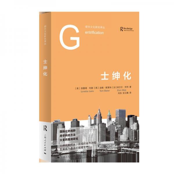士紳化
