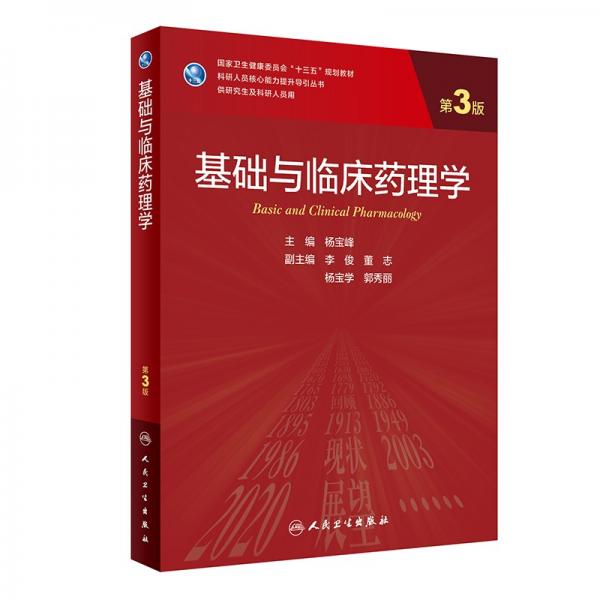 基礎與臨床藥理學（第3版/研究生）