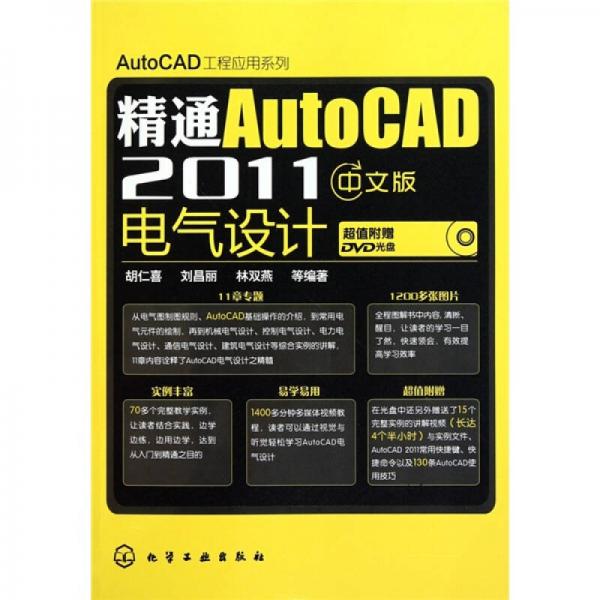 AutoCAD工程应用系列：精通AutoCAD 2011中文版电气设计