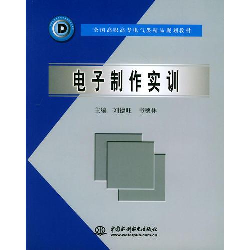 电子制作实训——全国高职高专电气类精品规划教材