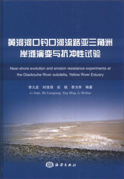 黃河河口釣口河流路亞三角洲岸灘演變與抗沖性試驗