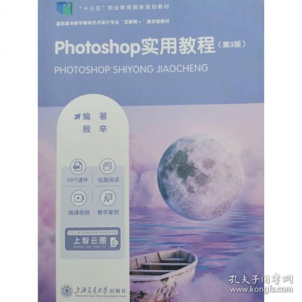 Photoshop實用教程殷辛上海交通大學(xué)出版社9787313272386