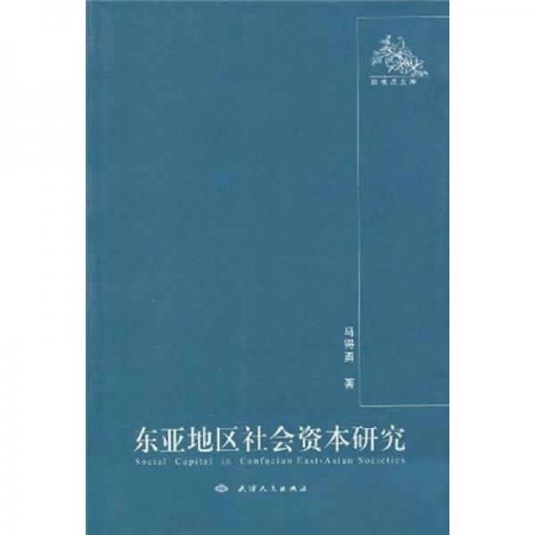 東亞地區(qū)社會(huì)資本研究